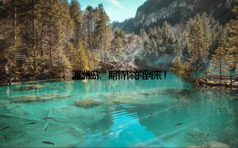 湄洲岛, 期待你的到来!