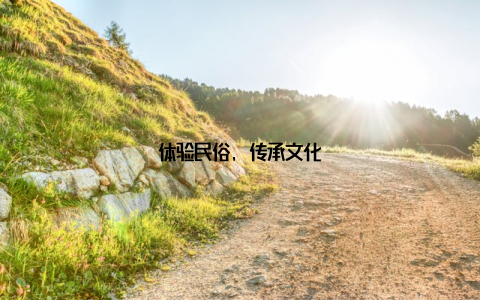 体验民俗, 传承文化