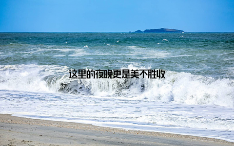 这里的夜晚更是美不胜收