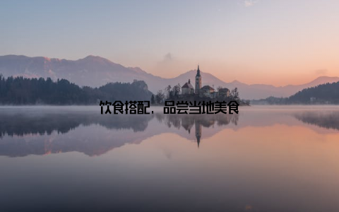 饮食搭配, 品尝当地美食