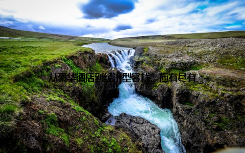 从豪华酒店到经济型客栈, 应有尽有