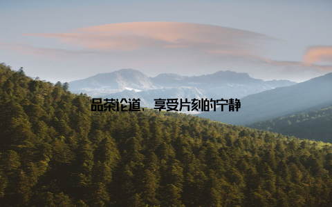 品茶论道, 享受片刻的宁静