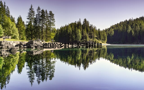 德国的乡村生活宁静祥和