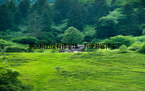 景区附近设有停车场, 方便游客停车