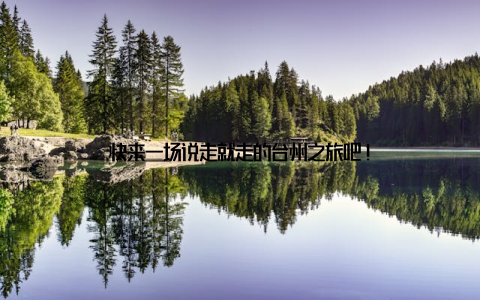 快来一场说走就走的台州之旅吧!