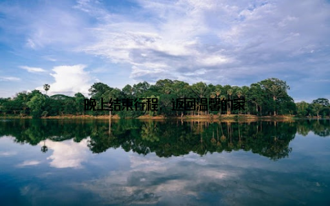 晚上结束行程, 返回温馨的家