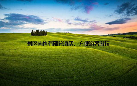 景区内也有部分酒店, 方便游客游玩