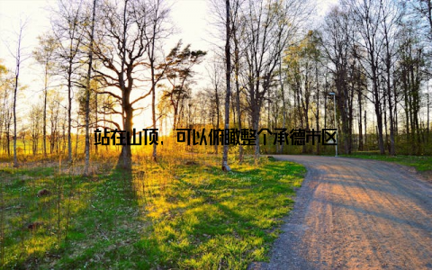 站在山顶, 可以俯瞰整个承德市区