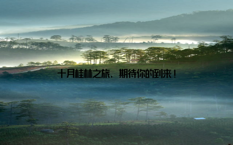 十月桂林之旅, 期待你的到来!