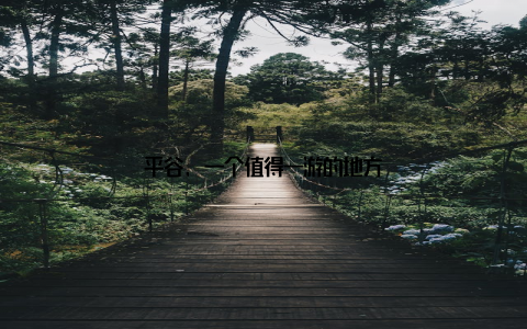 平谷, 一个值得一游的地方
