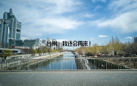 台州, 我还会再来!