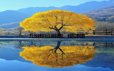 九龙峡的溶洞探险, 惊险刺激