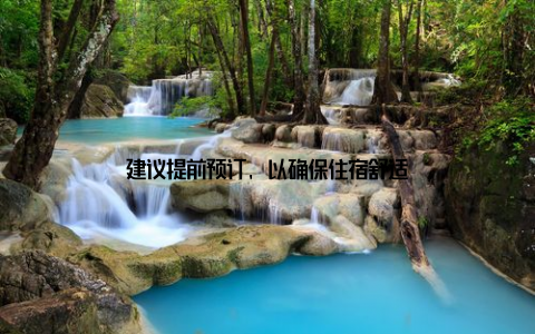 建议提前预订, 以确保住宿舒适