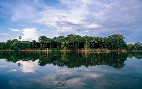 让你在旅途中大饱口福, 回味无穷