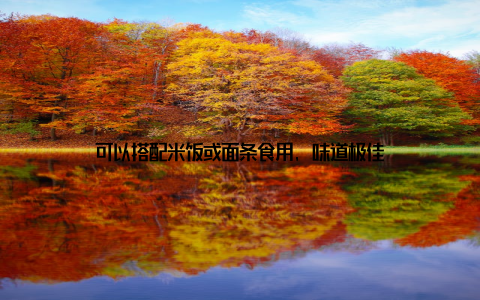 可以搭配米饭或面条食用, 味道极佳