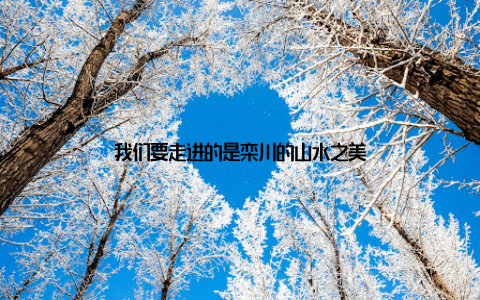 我们要走进的是栾川的山水之美