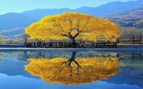 漓江风光漓江是弥勒的又一大自然奇观