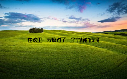 在这里, 我度过了一个宁静的夜晚