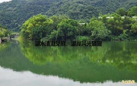 湖水清澈见底, 湖岸风光旖旎